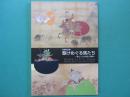 駆けめぐる馬たち : 馬と人とが出会う場所 : 秋季特別展