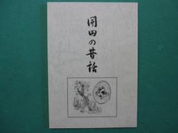 開田の昔話 : 開田村に語り伝えられる民話