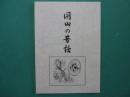 開田の昔話 : 開田村に語り伝えられる民話