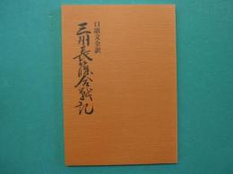 三州長篠合戦記　口語文全訳