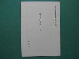 最上家の刀剣について