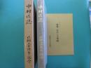 中村区誌 : 中村区制施行50周年記念