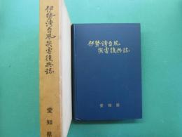伊勢湾台風災害復興誌
