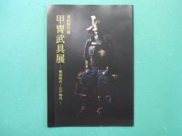 甲冑武具展 : 靖國神社遊就館所蔵　戦国時代～江戸時代