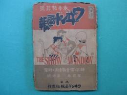 ウヰンドー画報 : the show window　大正5年春季特別号
