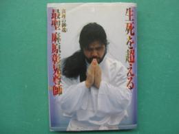 生死を超える : 絶対幸福の鍵を解く!!