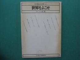 世界をよこせ　＜サークル村＞篇