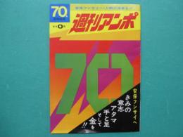 週刊アンポ　0号