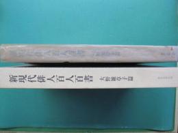 新現代俳人百人百書