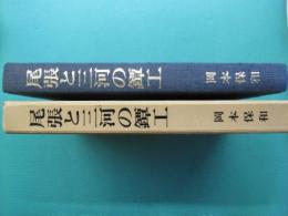 尾張と三河の鐔工