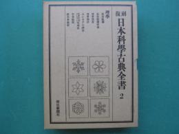 復刻　日本科学古典全書