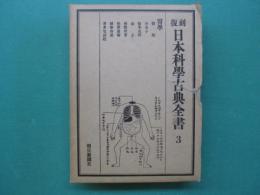 復刻　日本科学古典全書