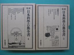 復刻　日本科学古典全書