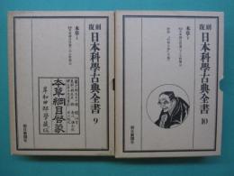 復刻　日本科学古典全書
