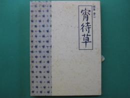 宵待草 : 画集　夢二