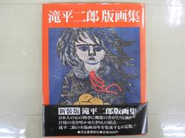 滝平二郎版画集
