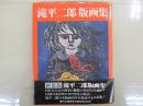 滝平二郎版画集