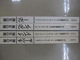 秘の美術　全4巻（ペルシア・ペルー・ネパール・インド）