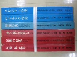 生活の中の色と形　全6冊