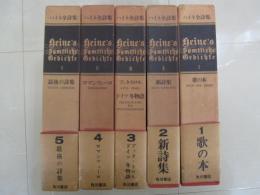 ハイネ全詩集　全5冊