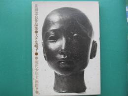大きな帽子 : 佐藤忠良作品集