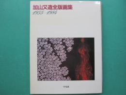 加山又造全版画集 : 1955-1984