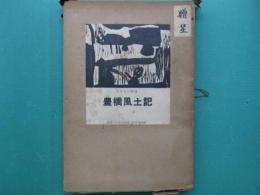 豊橋風土記　子どもの版画