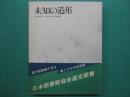 未知の造形 : エレクトロン・マイクロスコープの世界