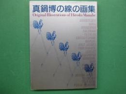 真鍋博の線の画集