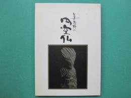 美並村の円空仏