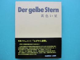 黄色い星 : 写真ドキュメント ユダヤ人虐殺1933-1945