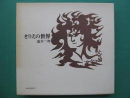 きりえの世界
