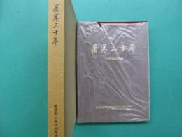 暑寒三十年　愛学大27年次30年史　昭和27年愛知学芸大学名古屋分校修了