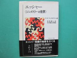 エッシャー<シンメトリーの世界>