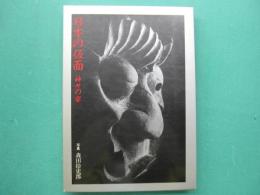 日本の仮面 : 神々の宴