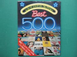 レコードジャケットコレクション BEST500