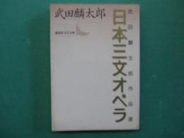 日本三文オペラ : 武田麟太郎作品選
