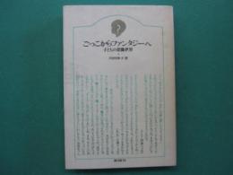 ごっこからファンタジーへ : 子どもの想像世界