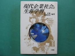 現代企業社会と生涯学習