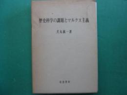 歴史科学の課題とマルクス主義