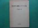 歴史科学の課題とマルクス主義