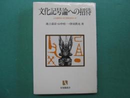 文化記号論への招待 : ことばのコードと文化のコード