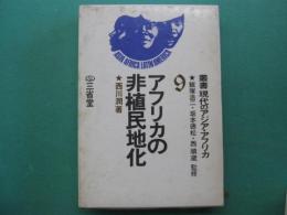 アフリカの非植民地化
