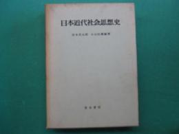 日本近代社会思想史