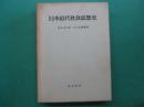 日本近代社会思想史