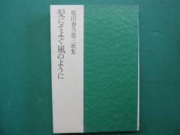 髪にそよぐ風のように : 原田春乃第三歌集