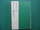 髪にそよぐ風のように : 原田春乃第三歌集