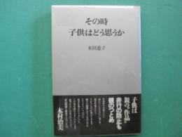 その時、子供はどう思うか