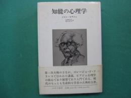 知能の心理学