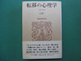 転移の心理学